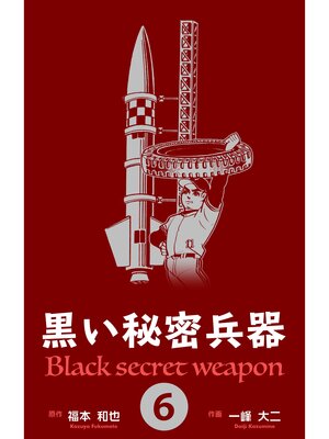 cover image of 黒い秘密兵器　6